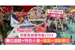 明愛慈善賣物會2025 | 各區活動詳情 義賣＋攤位遊戲+特色地道小食+運動攤位