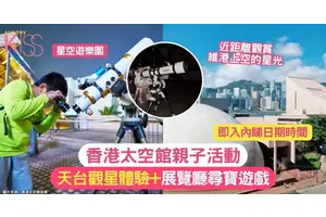 太空館星空遊樂園 ｜天台觀星體驗+展覽廳尋寶遊戲