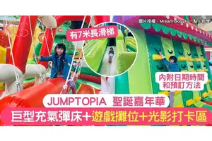 JUMPTOPIA 聖誕嘉年華 | 巨型充氣彈床+遊戲攤位+光影打卡區
