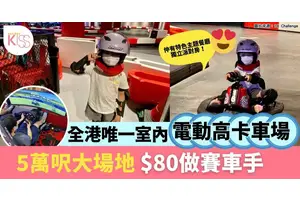 愛民18彎賽車體驗最平$80可玩 全港唯一50,000呎室內電動高卡車場