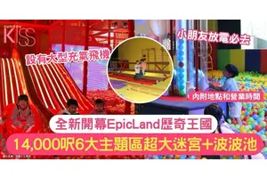 EpicLand歷奇王國 | 14,000呎6大主題區 超大迷宮+巨大波波池