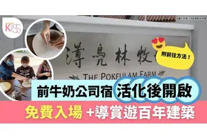 薄鳧林牧場｜免費入場+導賞遊百年建築 了解舊牛奶公司歷史 附交通