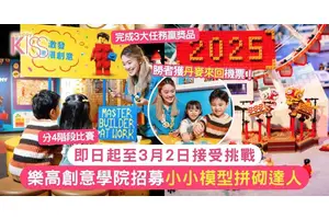小小模型拼砌達人｜樂高創意學院至3月2日招募挑戰者 勝者獲來回丹麥機票