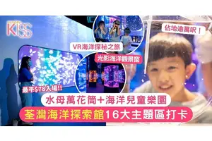 浩海立方 • 探游館全港首個海洋探索體驗館 佔地1萬呎最平$78入場