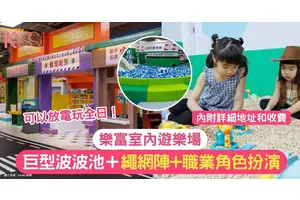 100FUN樂滿紛| 樂富室內遊樂場 巨型波波池＋歷奇繩網陣