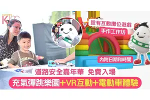 道路安全嘉年華 | 充氣樂園+VR互動+兒童電動車體驗 提升道路安全意識