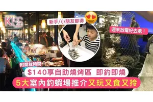 釣蝦場｜5大室內釣蝦場推介｜$140享自助燒烤區 即釣即燒
