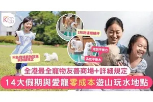 2025寵物好去處｜14個寵物友善商場+詳細規定