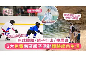 南區親子遊免費活動！3大家庭春日樂 冰球體驗/親子行山/伸展班
