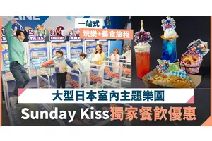 Sunday Kiss獨家餐飲優惠｜暑假必去！玩轉日本大型室內主題樂園 一站式玩樂+美食旅程