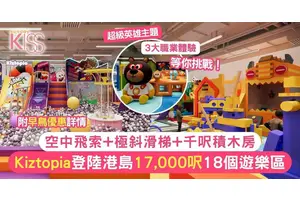 Kiztopia港島首間分店！17,000呎玩空中飛索+極斜滑梯 附早鳥優惠詳情