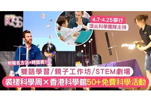 裘槎科學周2025免費50+科學活動 雙語學習/STEM劇場 即日起報名
