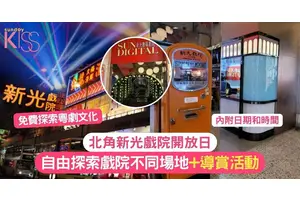 北角新光戲院開放日｜免費探索粵劇文化 自由探索戲院不同場地+導賞活動