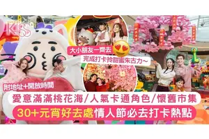 元宵好去處2025｜香港30+情人節必去打卡熱點 愛意滿滿桃花海/人氣卡通角色