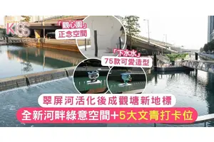 翠屏河活化後全長1公里 全新綠意空間+5大文青打卡位成觀塘新地標