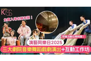 演藝同樂日2025 | 三大劇院連串免費音樂+舞蹈+戲劇演出+互動工作坊