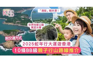 行大運2025｜10條BB級親子行山路線推介 小朋友、初學者都適合！附交通