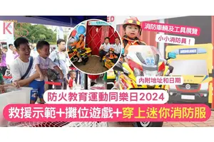 防火教育運動同樂日2024 | 消防救援示範+攤位遊戲+穿上迷你消防服