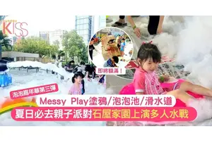 泡泡嘉年華第三彈！夏日必去石屋家園親子派對Messy Play塗鴉/泡泡池/滑水道