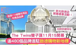 The Twins雙子匯開幕 |  11月15開幕 逾480個品牌進駐 啟德購物新地標