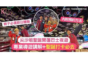 尖沙咀聖誕開篷巴士夜遊 | 親子必選節日體驗 專業導遊講解+聖誕打卡必去