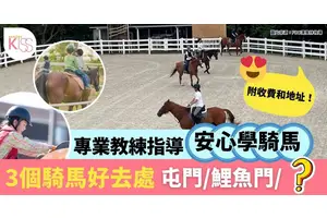 親子騎馬3個好去處 假日家庭同樂必去屯門/鯉魚門/雙魚河