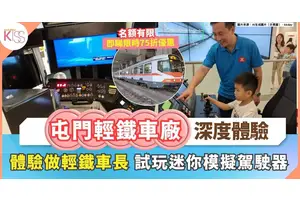 親子輕鐵探險半日遊 | 屯門輕鐵車廠深度體驗＋迷你模擬駕駛器試玩