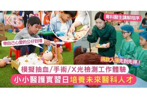 小小醫護工作體驗｜模擬抽血/手術/X光檢測工作體驗 培養未來醫科人才