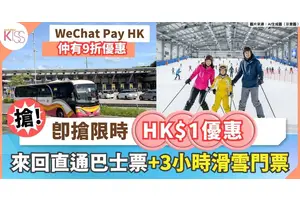 限時HK$1優惠 | 來回直通巴士票 + 深圳華發冰雪熱雪奇蹟3小時滑雪