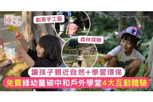 免費綠幼童碳中和戶外學堂｜4大互動體驗 讓孩子親近自然+學習環保
