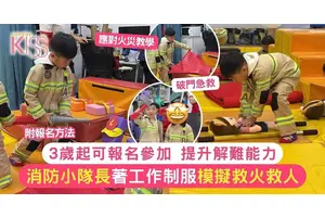 消防小隊長體驗｜3歲起可報名參加 穿著消防制服模擬救火救人+提升解難能力