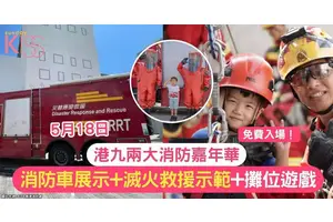5月18日港九兩大消防嘉年華 | 消防車輛展示+滅火救援示範+攤位遊戲