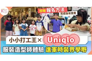 小小打工王 Uniqlo | 服裝造型師體驗 進軍時裝界學嘢