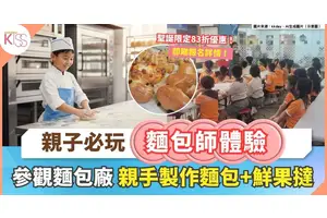 麵包師體驗｜親子同樂麵包廠參觀＋DIY麵包鮮果撻體驗