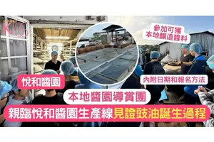 本地醬園導賞團 | 親臨悅和醬園生產線 見證豉油誕生過程