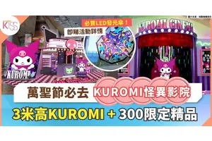 萬聖節親子活動 | KUROMI怪異影院  3米高KUROMI萌主 + 300限定精品