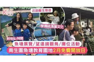 南生圍魚塘教育園地2月限定開放！免費魚塘設備展覽+望遠鏡觀鳥+攤位活動