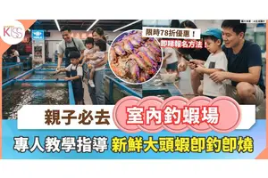 親子室內好去處 | 超大型釣蝦池+ 專人教學指導+ 免費加工