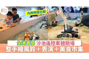 親子室內好去處 | 沙池遙控鏟泥車主題Playhouse Cafe 低至$60任玩