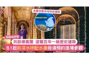 假日親子遊｜前深水埗配水庫8.1開始毋須預約！另設導賞團 附報名詳情