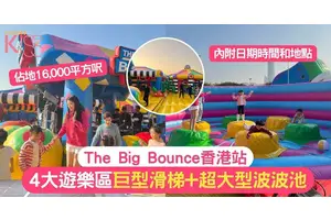 The Big Bounce香港站 | 全球最大充氣彈跳派對+巨型滑梯+超大型波波池