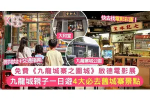 《九龍城寨之圍城》啟德免費電影展！九龍城親子一日遊 4大必去舊城寨景點