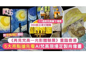 《再見梵高—光影體驗展》重臨香港！5大亮點搶先看 附早鳥預訂連結