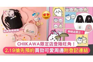CHIIKAWA限定店登陸旺角！2.19搶先預約買勁可愛周邊 附登記連結